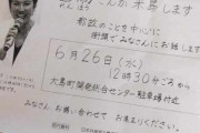 【画像】　蓮舫が大島に来る事を知らせるチラシ、法定外文書で公選法違反だとの指摘