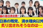 【日向坂46】春日派の残党、清水理央以外で炙り出されそうなのは…【日向坂46HOUSE】#日向坂46 #日向坂 #日向坂で会いましょう #乃木坂46 #櫻坂46