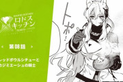 【アークナイツ】『ロドスキッチン -TIDBITS-』第8話「ブレッドボウルシチューとカジミエーシュの騎士」！【公式漫画】