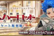 【FGO・悲報】アケコラボの素材、クッソまずいやんけ.....←これは酷い…「FGOAC」