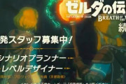 『ゼルダの伝説 ブレス オブ ザ ワイルド』続編のシナリオプランナーが募集開始！