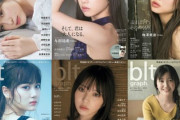【乃木坂46】「blt」の表紙並べてみたら、久保史緒里ちゃんだけ”平和”だった件ｗｗｗｗｗ