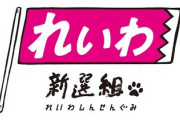 【速報】立憲民主党、れいわと選挙協力で合意発表で支持者発狂ｗｗｗｗｗｗｗｗｗ