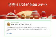 【1月2日】Amazonの初売りセール！エントリーでポイントアップですよ～！