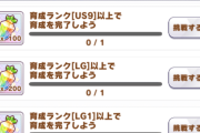 【ウマ娘】育成ランク●●以上のミッション達成はLGからこうなったのか。←「あれ？報酬減ってない？」