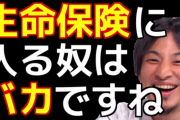 【正論】ひろゆき「保険に加入してる人は頭悪いので解約して下さい。大病になっても医療費は数万で済みます」