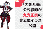『刀剣乱舞』新刀剣男士・九鬼正宗の内番姿がオシャレすぎる！公式絵師の非公式イラストに「セクシー過ぎんか」
