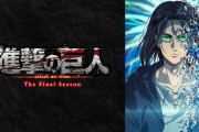 アニメ「進撃の巨人」最終話、ラストが原作と少しだけ変わることが確定