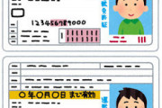 【超絶悲報】ワイ、免許失効するｗｗｗｗｗｗｗｗｗｗｗｗｗｗｗｗｗｗｗｗｗ