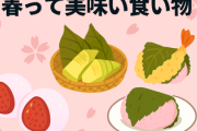 春って美味い食い物あるの？