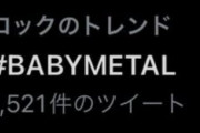BABYMETAL「ベビメタツイート集：トレンド」