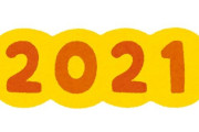 この中から最初に見つけた3つの言葉が「2021年あなたに必要なもの」らしい