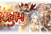 【グラブル】謹賀新年！キャンペーンが本日0:00より1/15まで開催中！今年もめでたいお正月会話シーン / しかし火ユイシスは喪に服しているため…