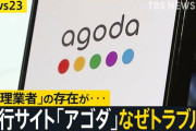 【悲報】agodaでホテルを予約した男性「行ったらホテルがなかった」