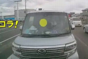 【悲報】軽自動車に執拗に煽られた家族連れさん、なぜ煽られてるのか気付かない…