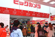 【速報】ビックカメラ池袋店の転売屋対策、完璧過ぎるｗｗｗｗｗｗｗｗ