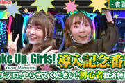 パチスロWUGの「初心者救済特番」が公開。生徒役で吉岡茉祐さんと田中美海さんが実践！！