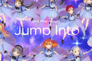 【発売日】Liella!ユニットミニアルバム「Jump Into the New World」みんなの感想！ラブライブ！史上最高の出来！！【ラブライブ！スーパースター!!】