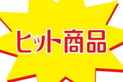 『2025年ヒット商品』発表！ 1位「大阪・関西万博withミャクミャク」2位 「国宝」3位「Switch 2」 今年の顔に選ばれたのは･･･