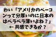 【悲報】アメリカのベーコン好きワイ、日本のペラペラベーコンでは物足りない?