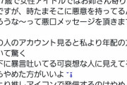 SKE48メンバー「推しのアイコンを使って悪口を言うな！」