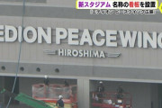 完成近づくサンフレッチェ広島の新本拠地「エディオン ピースウイング広島」　気になる略称は？