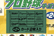 プロ野球チップスをチップス目当てに購入する人、いない
