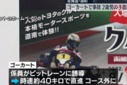 【超絶悲報】ゴーカート2歳児死亡事件、被害者の親が・・・・・・・
