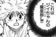 【ハンターハンター 】キルア「じいちゃんのドラゴンダイブ」←これｗｗｗｗｗ