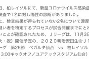 ◆悲報◆柏レイソルの選手とスタッフに新型コロナ陽性者…本日の仙台戦中止決定