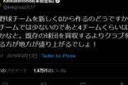 ◆ﾌﾟﾛﾌｪｯｼｮﾅﾙ◆ケイスケホンダ、今度はプロ野球に提言！「4チームぐらいは増やせるかなと。」