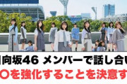 日向坂メンバー同士で話し合い　〇〇を強化することを決意　︎かほりん特訓中　〇メンバーが一目置いてる同期が判明(ここ数日の日向坂情報)