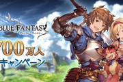 【グラブル】1日1回10連ガチャ無料！他各半額など『2700万人突破キャンペーン』明日12月8日より実施！
