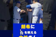 大谷翔平が佐々木朗希に伝授したことに全米騒然！←「なんて良い雰囲気だ！」（海外の反応）