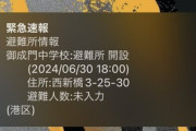 【緊急】東京都港区で”謎の緊急速報”が一斉に鳴る…『御成門中学校に避難所開設』→ 誤報と判明