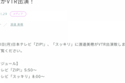 【日向坂46】明日、「ZIP!」、「スッキリ」に渡邉美穂がVTR出演！！何事だ！！？