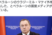 【緊急速報】ベラルーシ外相、突然死