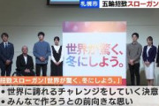 2030年札幌冬季五輪の招致スローガン決定「世界が驚く、冬にしよう。」