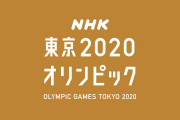 【無理だろ…】東京五輪開会式生中継のNHK、目標視聴率は「50％」