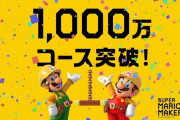 【朗報】『スーパーマリオメーカー 2』世界の投稿コース数が1,000万を突破！！