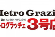 兵庫のメトログラッチェ3号店さん、ホール口コミサイトに「イマイチな店」と評価され困惑
