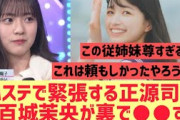 五百城茉央がMステで緊張する正源司陽子に○○していた！！【乃木坂46】