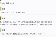 絵里ちゃんとエマちゃん、ランニング後にフルーツサンドを食す【毎日劇場】