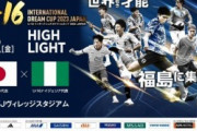 外国人「嘘だろ?」U16日本代表がゴールラッシュ！日本に大敗してショックを受けるナイジェリア人【海外の反応】