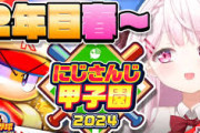 【にじ甲2024】にじ高２年目春～！かなり良い流れ来てるな