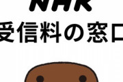 NHK（純資産7800億）「受信料値下げしませーんｗ」　総務省「いや、値下げしろ」