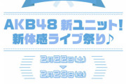 【2/22～2/28】 AKB48・新ユニット！ 新体感ライブ祭り 総合スレ