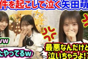 生放送中に事故を起こす矢田萌華とそれを見て爆笑する瀬戸口心月と海邉朱莉..ｗ【文字起こし】乃木坂46