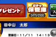 【パワプロアプリ】廃課金どころか微課金ワイでも保管庫パンパンなんよなぁ