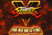 エンタ「Lストリートファイター5 挑戦者の道」筐体画像が公開！